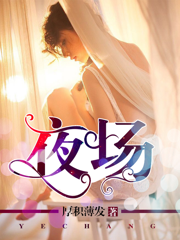 夜场封面