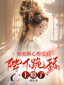 娘娘断心绝爱后，陛下跪舔上瘾了封面