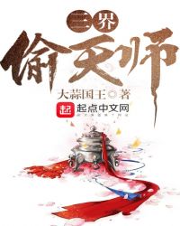 三界偷天师封面