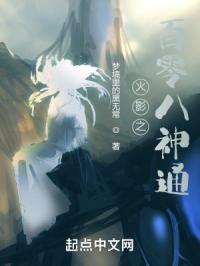 木叶忍界之百零八神通封面