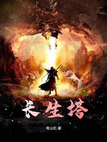 长生塔封面