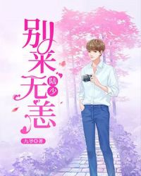 陆少,别来无恙封面