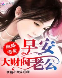 隐婚密爱：早安，大财阀老公！封面