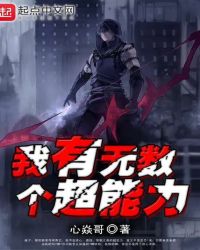 我有无数个超能力封面