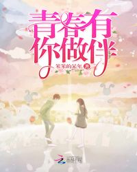 青春有你做伴封面