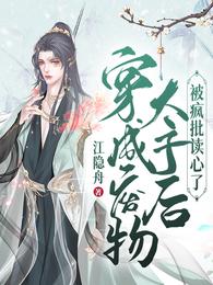 穿成废物太子后被疯批读心了封面