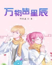 万物皆星辰封面