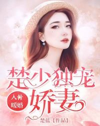 入骨暖婚：楚少独宠娇妻封面