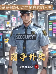 岗亭外史封面
