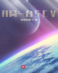 开局一台SCV封面