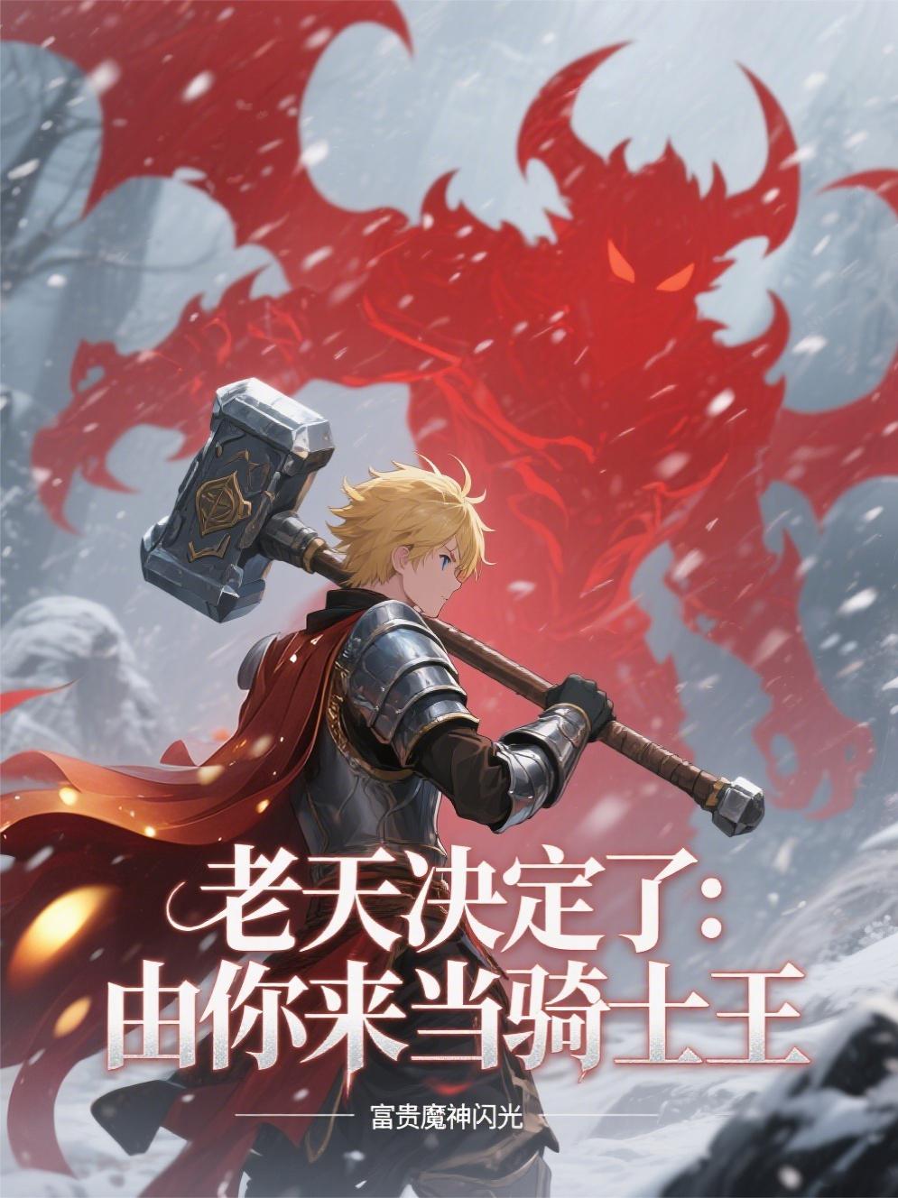 老天决定了:由你来当骑士王封面