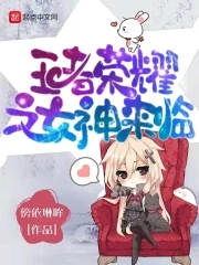 王者荣耀之女神来临封面