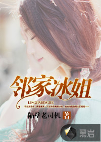 邻家冰姐封面