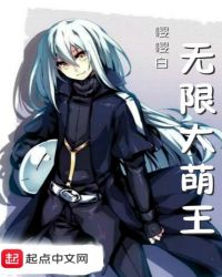 无限大萌王封面