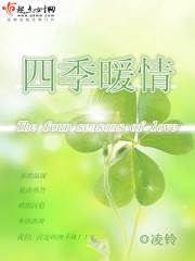 重生之四季暖情封面