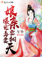 爆宠毒妻：娘亲要翻天封面