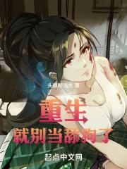 重生就别当舔狗了封面