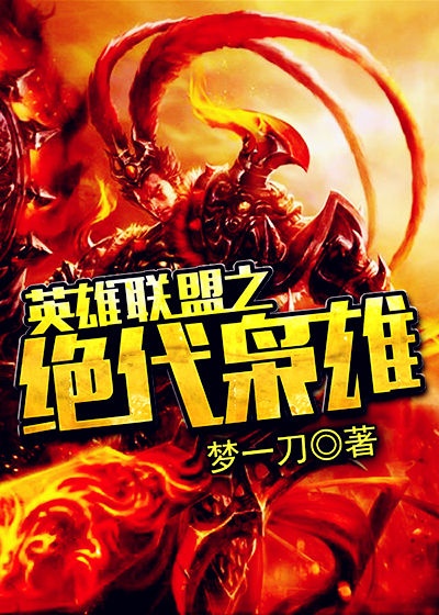 绝代枭雄封面
