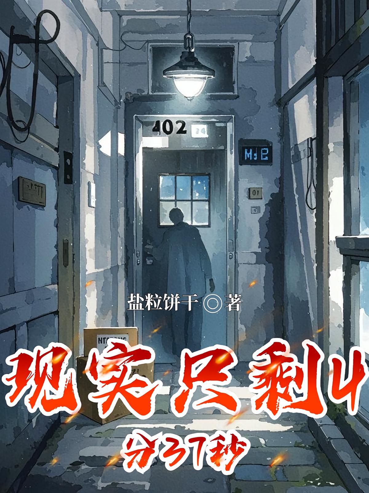 现实只剩4分37秒封面