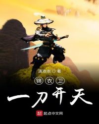 锦衣卫一刀开天封面