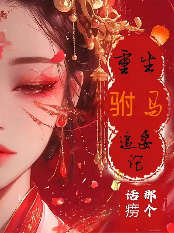 驸马的心眼子八百个封面