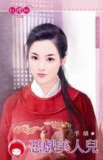 恶戏美人儿封面