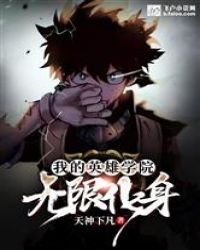 我的英雄学院：无限化身封面