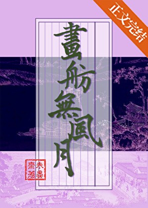 画舫无风月封面