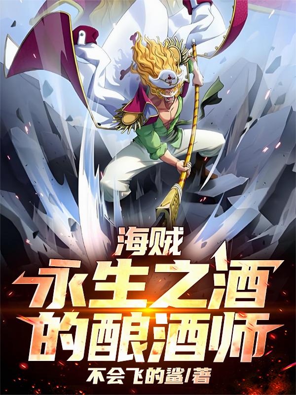 海贼:永生之酒的酿酒师封面