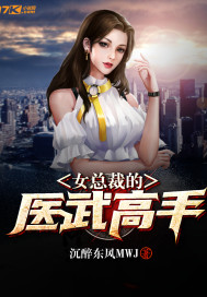 女总裁的医武高手封面