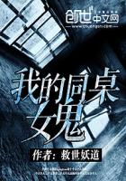 我的同桌女鬼封面