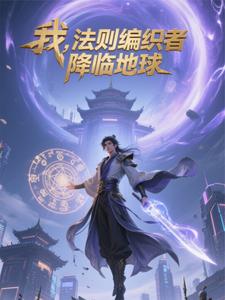 法则即我：重返地球定乾坤封面