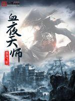 血夜天师封面