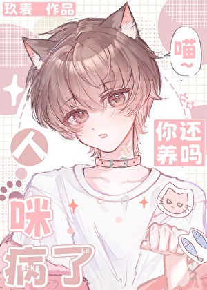 人,咪病了,你还要吗?封面