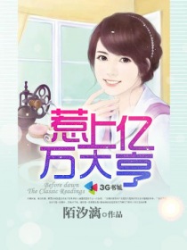 惹上亿万大亨封面