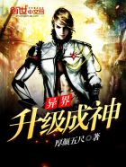 异界升级成神封面