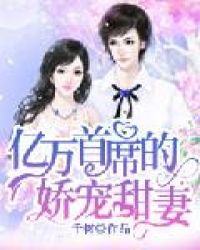 亿万首席的娇宠甜妻封面