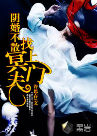 阴婚不散：冥夫找上门封面