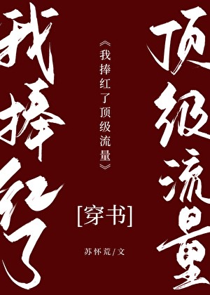 我捧红了顶级流量[穿书]封面