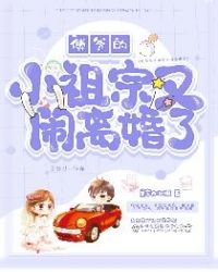 傅爷的小祖宗又闹离婚了封面