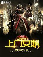 女院长的上门女婿封面