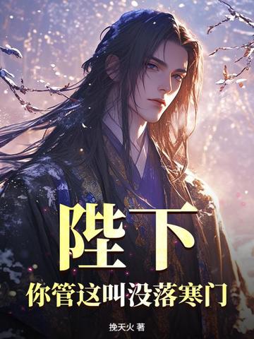 陛下，你管这叫没落寒门？封面