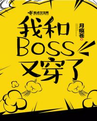我和Boss又穿了封面