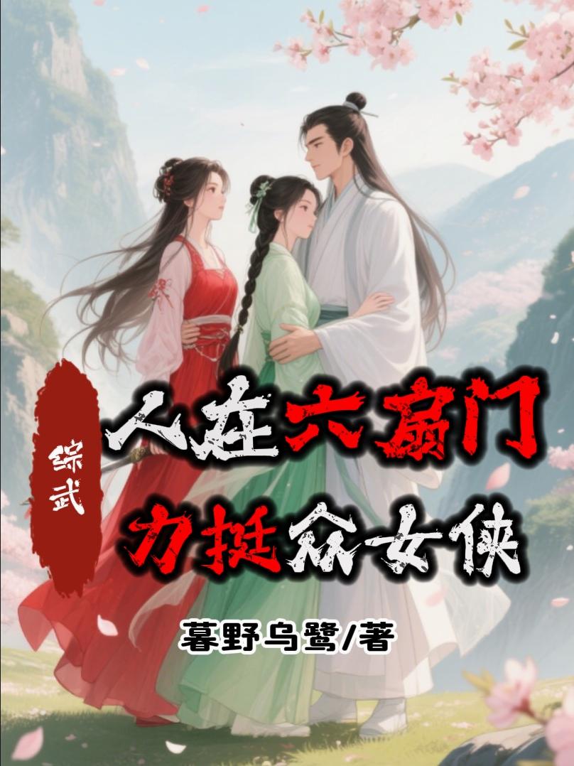 综武:人在六扇门,力挺众女侠封面
