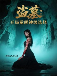 盗墓：开局觉醒神级选择封面