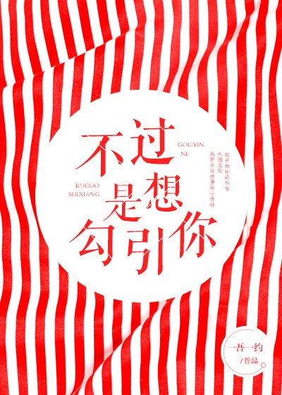 不过是想勾引你封面