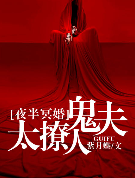 夜半冥婚：鬼夫太撩人封面
