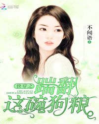 快穿之踹翻这碗狗粮封面