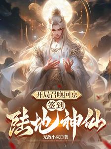 开局陆地神仙,皇帝狗都不当封面