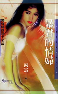 暴君的情妇封面